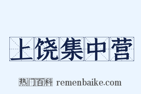 上饶集中营是什么意思的图片